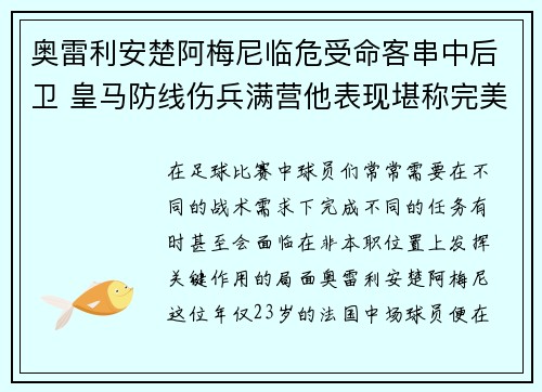 奥雷利安楚阿梅尼临危受命客串中后卫 皇马防线伤兵满营他表现堪称完美