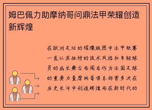 姆巴佩力助摩纳哥问鼎法甲荣耀创造新辉煌