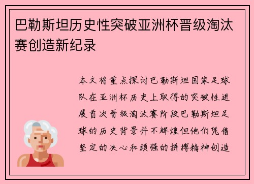 巴勒斯坦历史性突破亚洲杯晋级淘汰赛创造新纪录