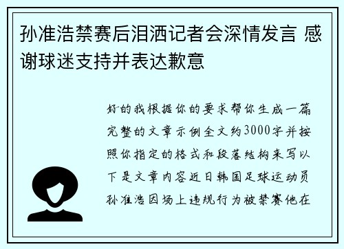 孙准浩禁赛后泪洒记者会深情发言 感谢球迷支持并表达歉意