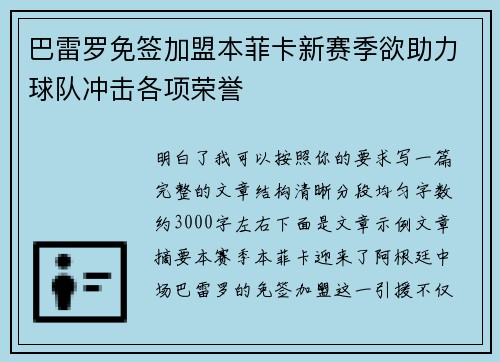 巴雷罗免签加盟本菲卡新赛季欲助力球队冲击各项荣誉