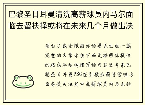 巴黎圣日耳曼清洗高薪球员内马尔面临去留抉择或将在未来几个月做出决定