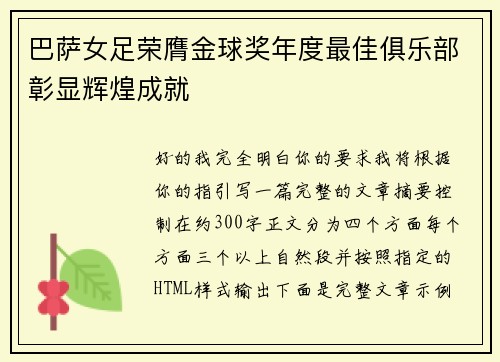 巴萨女足荣膺金球奖年度最佳俱乐部彰显辉煌成就