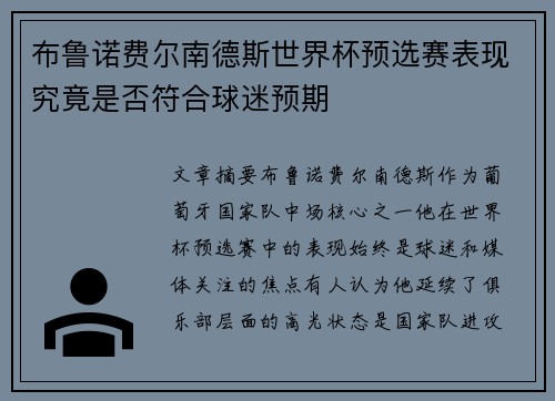 布鲁诺费尔南德斯世界杯预选赛表现究竟是否符合球迷预期