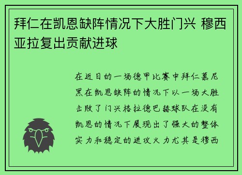 拜仁在凯恩缺阵情况下大胜门兴 穆西亚拉复出贡献进球