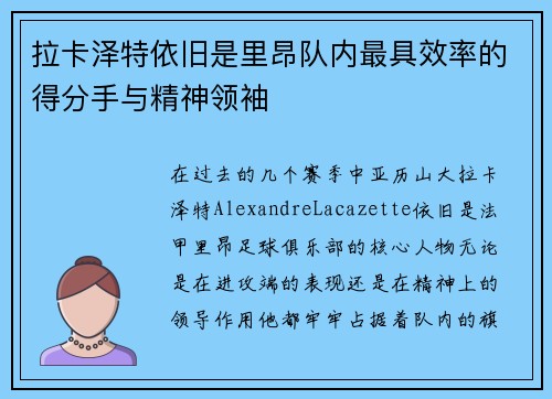 拉卡泽特依旧是里昂队内最具效率的得分手与精神领袖