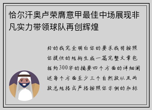 恰尔汗奥卢荣膺意甲最佳中场展现非凡实力带领球队再创辉煌 恰尔汗奥卢荣膺意甲最佳中场展现非凡实力带领球队再创辉煌
