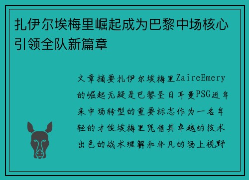 扎伊尔埃梅里崛起成为巴黎中场核心引领全队新篇章 扎伊尔埃梅里崛起成为巴黎中场核心引领全队新篇章