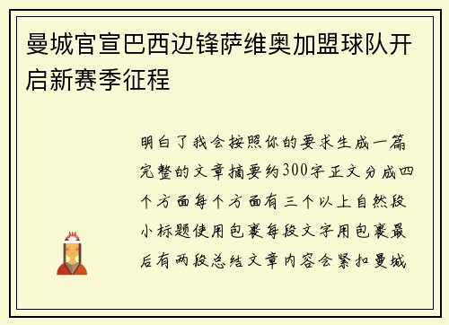 曼城官宣巴西边锋萨维奥加盟球队开启新赛季征程