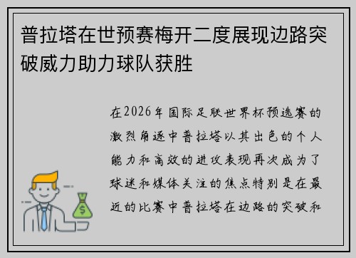 普拉塔在世预赛梅开二度展现边路突破威力助力球队获胜