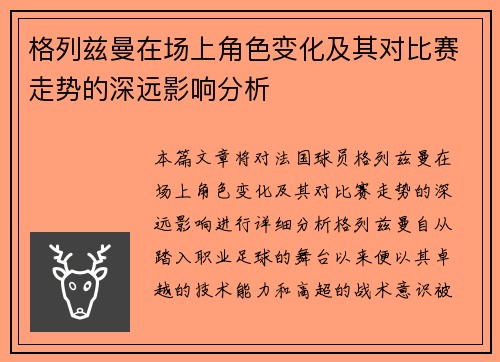 格列兹曼在场上角色变化及其对比赛走势的深远影响分析 格列兹曼在场上角色变化及其对比赛走势的深远影响分析