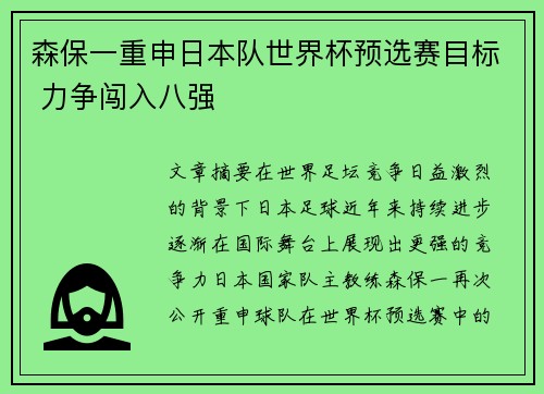 森保一重申日本队世界杯预选赛目标 力争闯入八强 森保一重申日本队世界杯预选赛目标 力争闯入八强