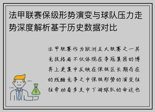 法甲联赛保级形势演变与球队压力走势深度解析基于历史数据对比 法甲联赛保级形势演变与球队压力走势深度解析基于历史数据对比