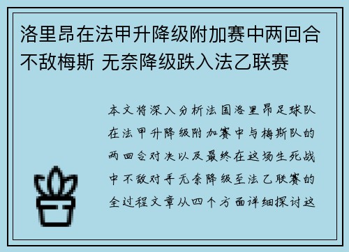 洛里昂在法甲升降级附加赛中两回合不敌梅斯 无奈降级跌入法乙联赛 洛里昂在法甲升降级附加赛中两回合不敌梅斯 无奈降级跌入法乙联赛