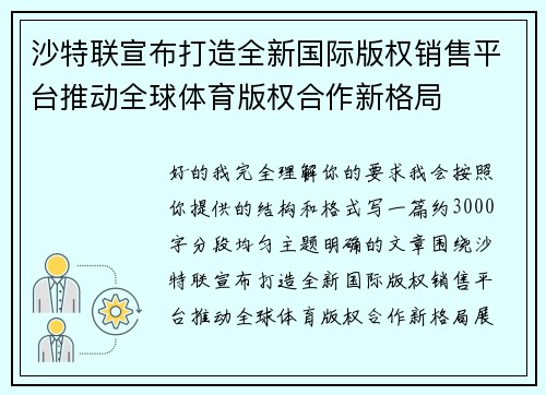 沙特联宣布打造全新国际版权销售平台推动全球体育版权合作新格局 沙特联宣布打造全新国际版权销售平台推动全球体育版权合作新格局