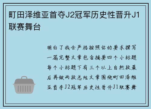 町田泽维亚首夺J2冠军历史性晋升J1联赛舞台