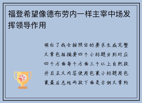 福登希望像德布劳内一样主宰中场发挥领导作用