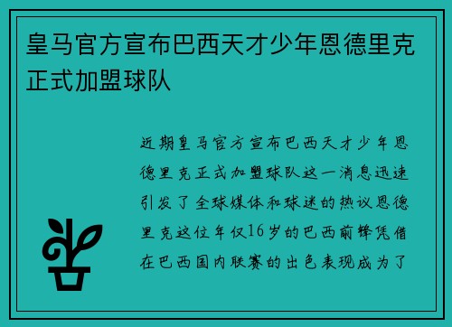 皇马官方宣布巴西天才少年恩德里克正式加盟球队