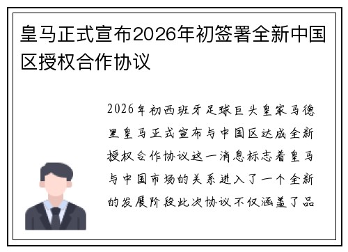 皇马正式宣布2026年初签署全新中国区授权合作协议 皇马正式宣布2026年初签署全新中国区授权合作协议