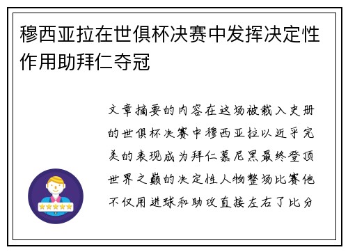 穆西亚拉在世俱杯决赛中发挥决定性作用助拜仁夺冠 穆西亚拉在世俱杯决赛中发挥决定性作用助拜仁夺冠