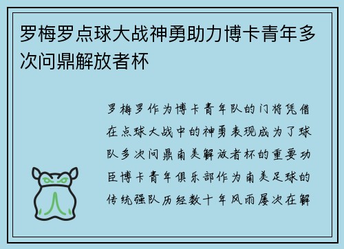 罗梅罗点球大战神勇助力博卡青年多次问鼎解放者杯 罗梅罗点球大战神勇助力博卡青年多次问鼎解放者杯