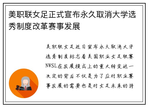 美职联女足正式宣布永久取消大学选秀制度改革赛事发展 美职联女足正式宣布永久取消大学选秀制度改革赛事发展