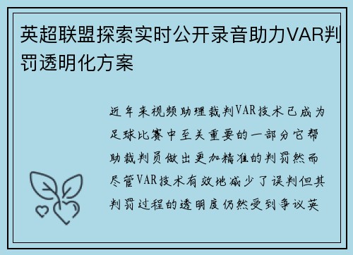 英超联盟探索实时公开录音助力VAR判罚透明化方案 英超联盟探索实时公开录音助力VAR判罚透明化方案