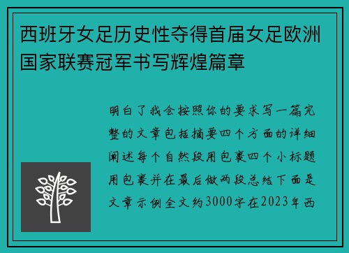西班牙女足历史性夺得首届女足欧洲国家联赛冠军书写辉煌篇章 西班牙女足历史性夺得首届女足欧洲国家联赛冠军书写辉煌篇章