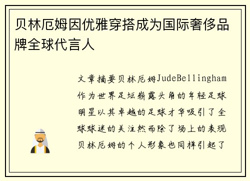 贝林厄姆因优雅穿搭成为国际奢侈品牌全球代言人