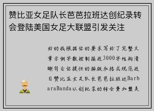 赞比亚女足队长芭芭拉班达创纪录转会登陆美国女足大联盟引发关注