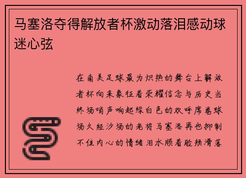 马塞洛夺得解放者杯激动落泪感动球迷心弦