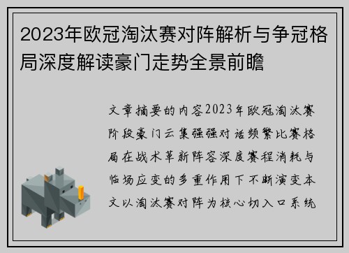 2023年欧冠淘汰赛对阵解析与争冠格局深度解读豪门走势全景前瞻