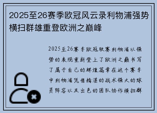 2025至26赛季欧冠风云录利物浦强势横扫群雄重登欧洲之巅峰