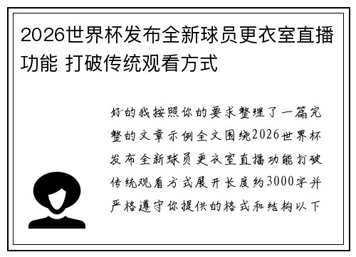 2026世界杯发布全新球员更衣室直播功能 打破传统观看方式