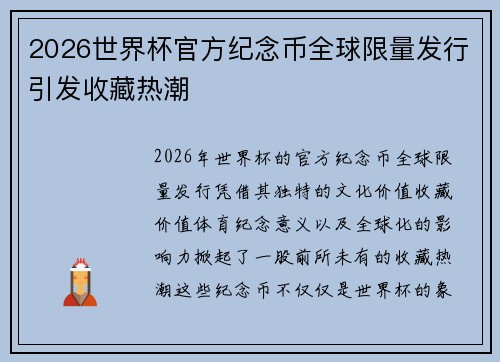 2026世界杯官方纪念币全球限量发行引发收藏热潮