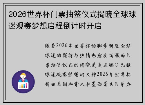 2026世界杯门票抽签仪式揭晓全球球迷观赛梦想启程倒计时开启 2026世界杯门票抽签仪式揭晓全球球迷观赛梦想启程倒计时开启