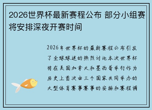 2026世界杯最新赛程公布 部分小组赛将安排深夜开赛时间 2026世界杯最新赛程公布 部分小组赛将安排深夜开赛时间