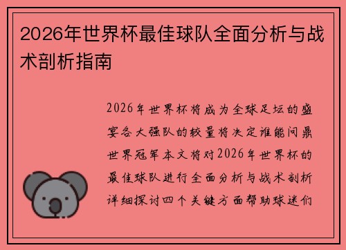 2026年世界杯最佳球队全面分析与战术剖析指南 2026年世界杯最佳球队全面分析与战术剖析指南