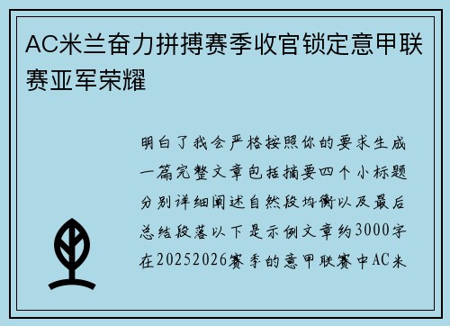 AC米兰奋力拼搏赛季收官锁定意甲联赛亚军荣耀 AC米兰奋力拼搏赛季收官锁定意甲联赛亚军荣耀
