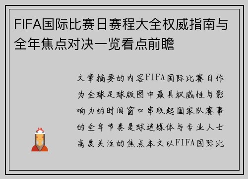 FIFA国际比赛日赛程大全权威指南与全年焦点对决一览看点前瞻 FIFA国际比赛日赛程大全权威指南与全年焦点对决一览看点前瞻