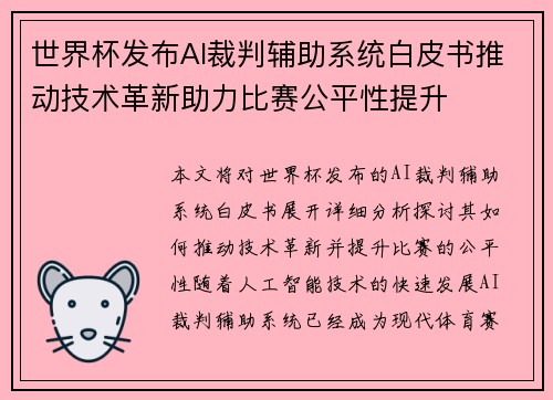 世界杯发布AI裁判辅助系统白皮书推动技术革新助力比赛公平性提升