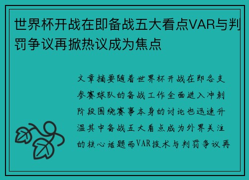 世界杯开战在即备战五大看点VAR与判罚争议再掀热议成为焦点 世界杯开战在即备战五大看点VAR与判罚争议再掀热议成为焦点