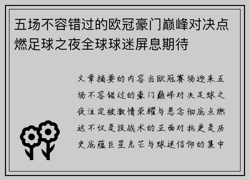 五场不容错过的欧冠豪门巅峰对决点燃足球之夜全球球迷屏息期待 五场不容错过的欧冠豪门巅峰对决点燃足球之夜全球球迷屏息期待
