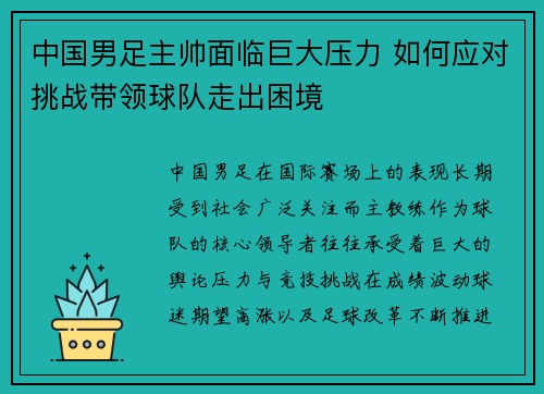 中国男足主帅面临巨大压力 如何应对挑战带领球队走出困境 中国男足主帅面临巨大压力 如何应对挑战带领球队走出困境