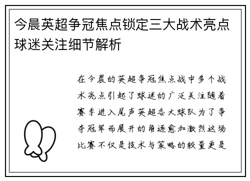 今晨英超争冠焦点锁定三大战术亮点球迷关注细节解析 今晨英超争冠焦点锁定三大战术亮点球迷关注细节解析