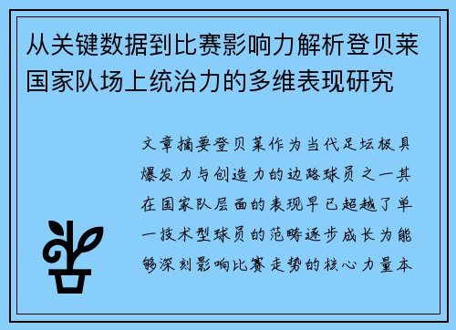 从关键数据到比赛影响力解析登贝莱国家队场上统治力的多维表现研究 从关键数据到比赛影响力解析登贝莱国家队场上统治力的多维表现研究