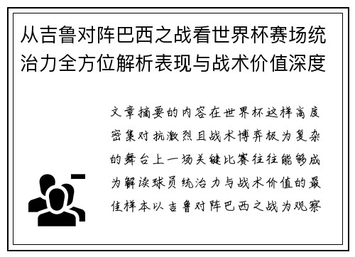 从吉鲁对阵巴西之战看世界杯赛场统治力全方位解析表现与战术价值深度 从吉鲁对阵巴西之战看世界杯赛场统治力全方位解析表现与战术价值深度