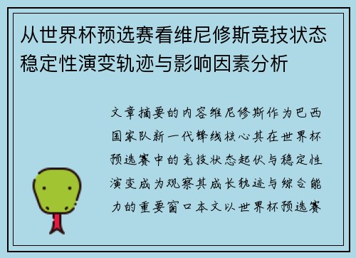 从世界杯预选赛看维尼修斯竞技状态稳定性演变轨迹与影响因素分析 从世界杯预选赛看维尼修斯竞技状态稳定性演变轨迹与影响因素分析