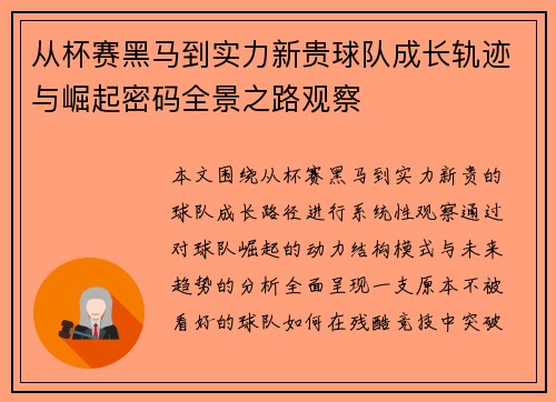 从杯赛黑马到实力新贵球队成长轨迹与崛起密码全景之路观察 从杯赛黑马到实力新贵球队成长轨迹与崛起密码全景之路观察