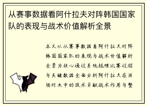 从赛事数据看阿什拉夫对阵韩国国家队的表现与战术价值解析全景